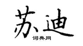 丁謙蘇迪楷書個性簽名怎么寫