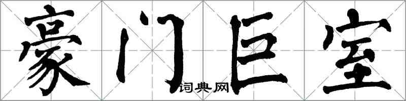 翁闓運豪門巨室楷書怎么寫