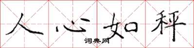 侯登峰人心如秤楷書怎么寫