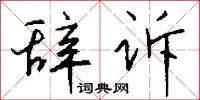 鶯聲燕語的意思_鶯聲燕語的解釋_國語詞典