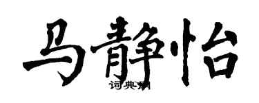 翁闓運馬靜怡楷書個性簽名怎么寫