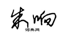 朱錫榮朱響草書個性簽名怎么寫