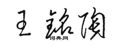 駱恆光王銘陶草書個性簽名怎么寫