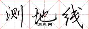 田英章測地線行書怎么寫