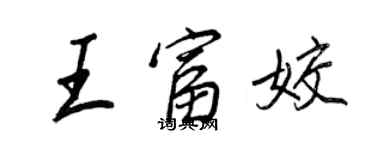 王正良王富姣行書個性簽名怎么寫