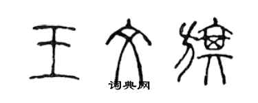 陳聲遠王文旗篆書個性簽名怎么寫