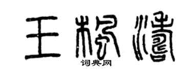 曾慶福王楓濤篆書個性簽名怎么寫