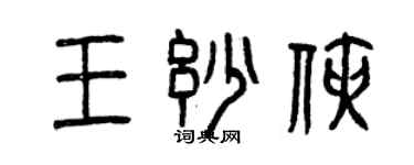 曾慶福王妙俠篆書個性簽名怎么寫