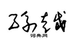 朱錫榮孫越草書個性簽名怎么寫