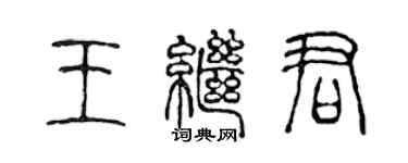 陳聲遠王繼君篆書個性簽名怎么寫