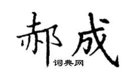 丁謙郝成楷書個性簽名怎么寫