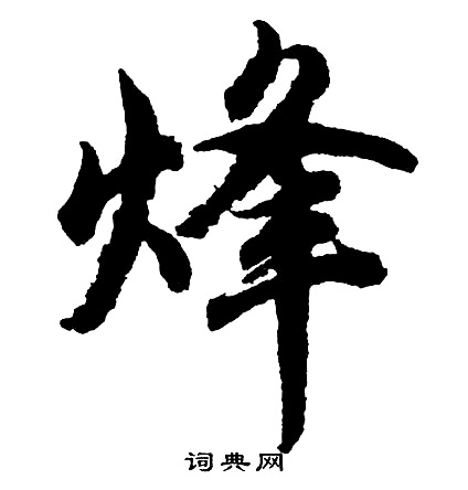 之草書書法_之字書法_草書字典