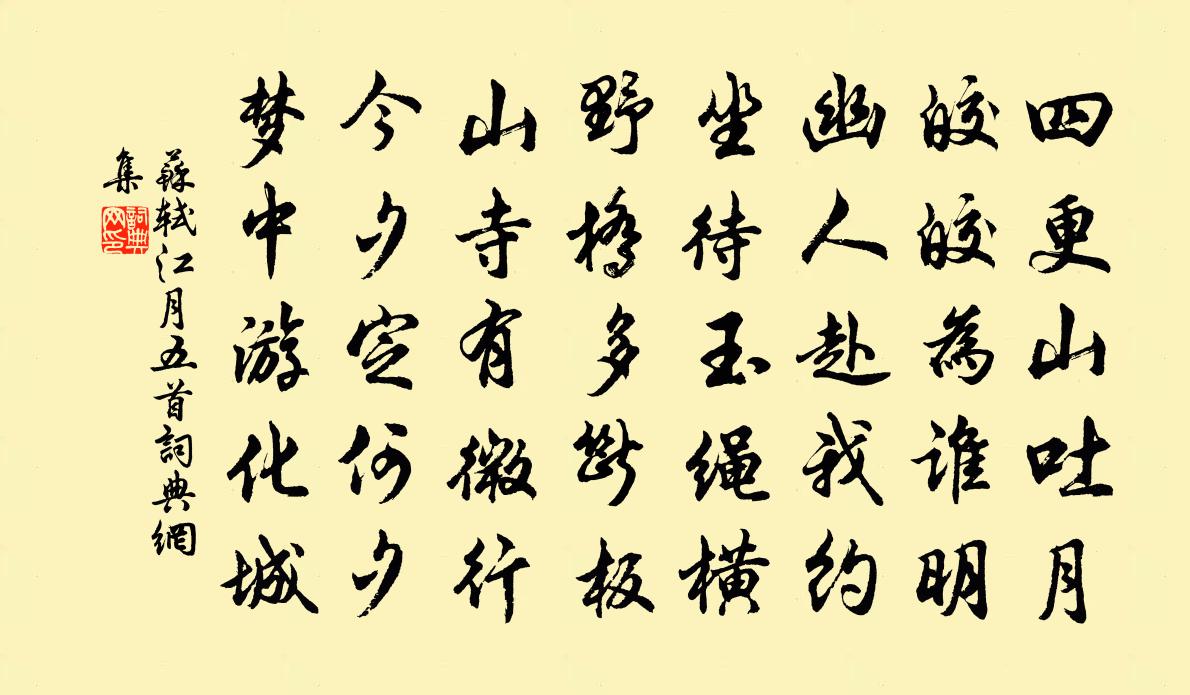 蘇軾江月五首書法作品欣賞