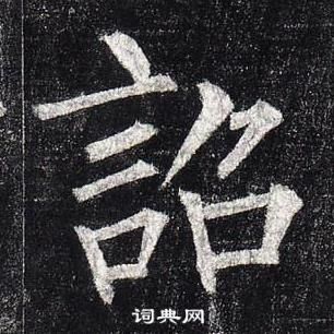 柳公權玄秘塔碑中詔的寫法