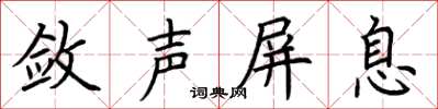 荊霄鵬斂聲屏息楷書怎么寫