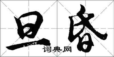 胡問遂旦昏行書怎么寫