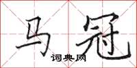 田英章馬冠楷書怎么寫