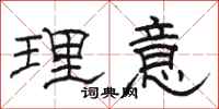 駱恆光理意隸書怎么寫