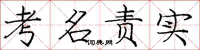 龐中華考名責實楷書怎么寫
