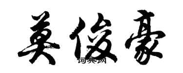 胡問遂莫俊豪行書個性簽名怎么寫