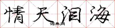 龐中華情天淚海行書怎么寫