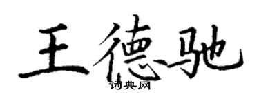 丁謙王德馳楷書個性簽名怎么寫