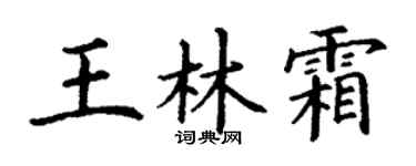 丁謙王林霜楷書個性簽名怎么寫
