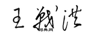 駱恆光王戰洪草書個性簽名怎么寫