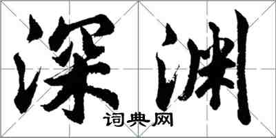 胡問遂深淵行書怎么寫