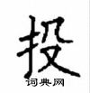 顧仲安寫的硬筆楷書投