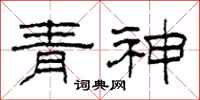 柯春海青神隸書怎么寫