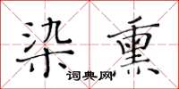 黃華生染熏楷書怎么寫