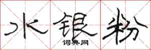 駱恆光水銀粉隸書怎么寫