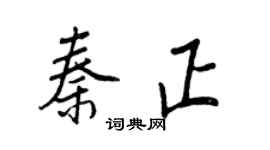 王正良秦正行書個性簽名怎么寫