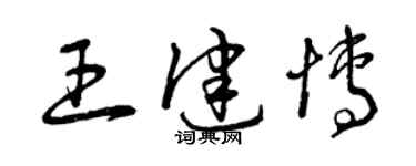 曾慶福王健博草書個性簽名怎么寫