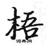 駱恆光寫的硬筆楷書梧