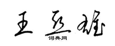 梁錦英王亞雄草書個性簽名怎么寫