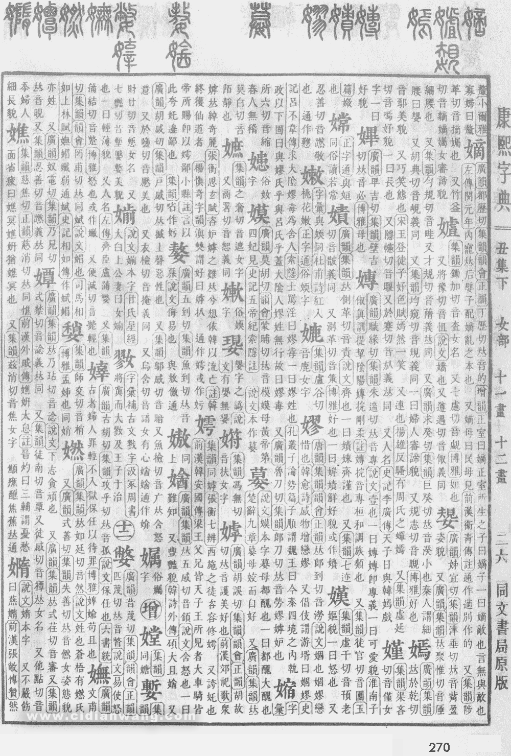 康熙字典掃描版第270頁