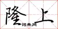 荊霄鵬隆上行書怎么寫