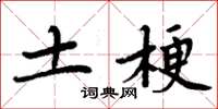 周炳元土梗楷書怎么寫