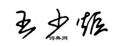 朱錫榮王少炬草書個性簽名怎么寫