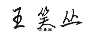 駱恆光王笑叢行書個性簽名怎么寫