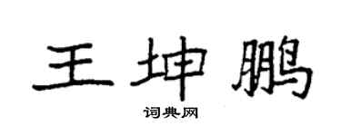 袁強王坤鵬楷書個性簽名怎么寫