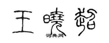 陳聲遠王曉超篆書個性簽名怎么寫