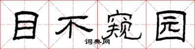 曾慶福目不窺園隸書怎么寫