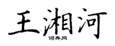 丁謙王湘河楷書個性簽名怎么寫