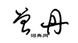 朱錫榮曾丹草書個性簽名怎么寫