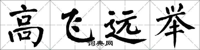 翁闓運高飛遠舉楷書怎么寫