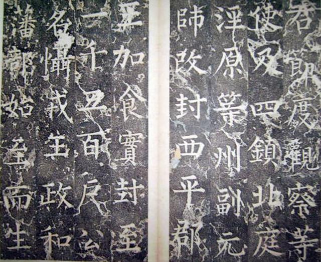 柳公權楷書《平西郡王李晟碑》