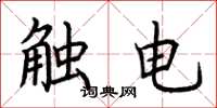 荊霄鵬觸電楷書怎么寫